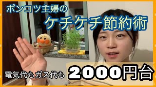 【節約術】4人家族12月電気代もガス代も2000円台！その訳は！？ポンコツ主婦のケチケチ習慣大公開！