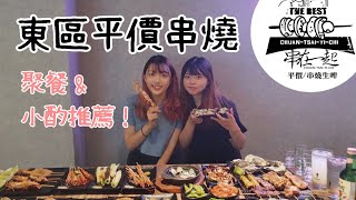 【開箱美食】台北東區平價串燒|深夜好去處|聚餐小酌推薦!  #串在一起