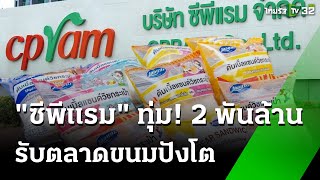 ซีพีแรมทุ่ม 2 พันลบ. เปิด รง.ใหม่รับตลาดขนมปังโต | 17 ส.ค. 67 | Express News