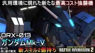 『バトオペ2』ガンダムマークⅤ！新たなスキルを携えて戦場に舞い降りる剣【機動戦士ガンダムバトルオペレーション2】ゆっくり実況『ガンダムMk-Ⅴ』GBO2