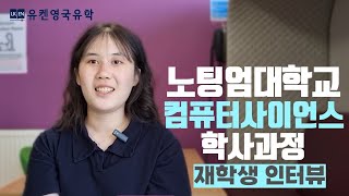 영국유학 | 노팅엄대학교 컴퓨터사이언스 재학생 인터뷰 | 인턴쉽과정