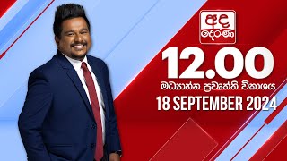 අද දෙරණ 12.00 මධ්‍යාහ්න පුවත් විකාශය - 2024.09.18 | Ada Derana Midday Prime  News Bulletin