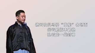 德云社扒马褂“高能”名场面，岳云鹏版本最稳，孔云龙一战封神