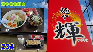 輝チャーシュー丼セット＆ギョウザ～『栃木県佐野市』234