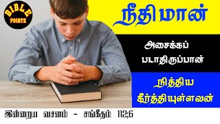 நீதிமான் || Righteous Man || அவன் என்றென்றைக்கும் அசைக்கப்படாதிருப்பான் || BIBLE pointz