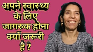 Self care for your health | अपने स्वास्थ्य के लिए जागरूक होना क्यों जरूरी है ?