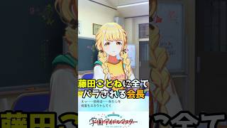 藤田ことねに全て暴露される十王星南会長