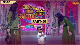 Aram + Aram = Kinnaram | Ep - 6 | Part - 1 | Shwetha Menon | Surya TV