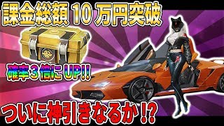 【荒野行動】課金額10万突破!!確率が3倍に上昇でついにランボルギーニを神引き！？口の悪いスネークの実況【柊みゅうの実況】