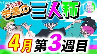 【22年04月第3週】30分でわかる／三人称今週の見どころまとめ『2022年04月17日(日)～04月23日(土)』【切り抜き】