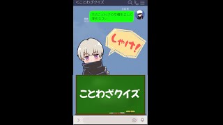 【呪術廻戦×声真似】もしも五条悟がことわざ問題を出したらどうなる？【LINE・アフレコ・五条悟・ショート・呪術廻戦０・鬼滅の刃・炭治郎】#shorts