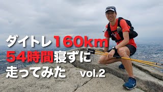 ダイトレ全縦走160km！54時間寝ずに走ってみた【ウルトラトレイル】vol.2