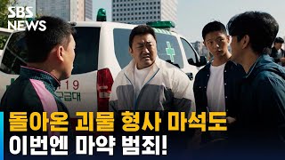 이번엔 마약범죄! 돌아온 괴물 형사…'범죄도시3' / SBS / 문화현장