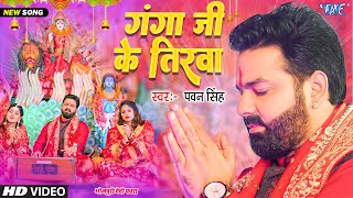 गंगा जी के तिरवा | #Pawan Singh New Devi Geet Video | Sato Bahiniya Aili | New Bhojpuri Bhakti Gana