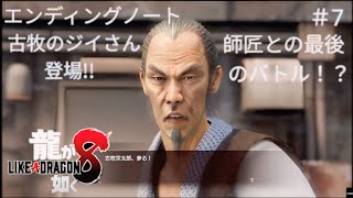 龍が如く8 エンディングノート ♯7