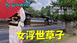 「女浮世草子」/藤森美予 Japanese Taishogoto 大正琴　 /Gerobikki