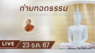 Live คอร์สอบรมสติปัฏฐาน 4  ยามค่ำ 23 ธ.ค. 67