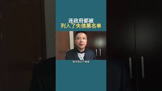 连政F都被列入了失信黑名单，你还怕什么?负债上岸 #中国 #china #shorts