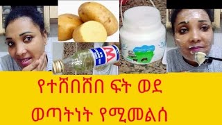 የተሸበሸበ የፊት ቆዳና ለጠቆረ ወዝ ለሌለው የፊት ቆዳ መፍትሔ ነው