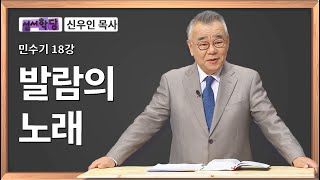 신우인 목사 민수기 18강 발람의 노래