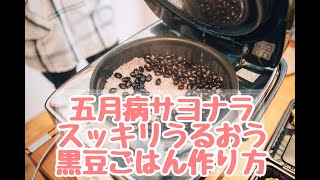 むくみ・だるさがスッキリ潤う♪黒豆ごはん【薬膳ごはん】