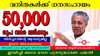 കേരളത്തിലെ വനിതകൾക്ക് 50,000 രൂപ വരെ തിരിച്ചടവില്ലാത്ത ധനസഹായ പദ്ധതി.ഇമ്പിച്ചിബാവ ഭവനനിർമ്മാണ പദ്ധതി