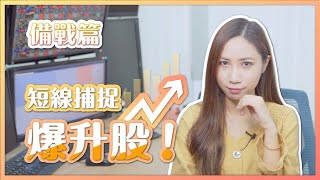 【備戰】如何捕捉爆升股？ | 短線交易 |  窩輪牛熊證 | 90後全職女炒家