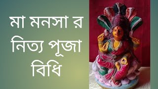 মা মনসা র নিত্য পূজা বিধি