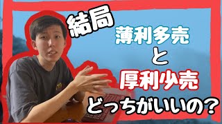 【古着転売】結局薄利多売と厚利少売どっちがいいの？