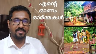 എന്റെ ഓണം ഓർമ്മകൾ || Onam Memories