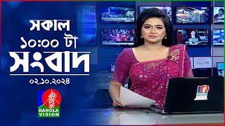 সকাল ১০টার বাংলাভিশন সংবাদ | ০২ অক্টোবর ২০২8 | Banglavision 10 AM News Bulletin | 02 Oct 2024