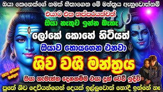 හරියටම හරියන බලවත්  ශිව වශි මන්ත්‍රය 😮💕 කලොත් එක් වරයි | washi gurukam Shiva Deviyo | Washi Manthara