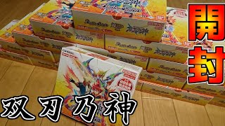 【バトスピ】ついに届いた！双刃乃神1カートン開封！！