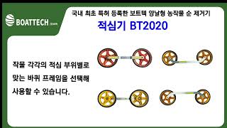 남녀노소 가볍게 밀고 쉽게 작업할 수 있는 주식회사 보트텍 농작물 순 제거기 적심기 BT2020