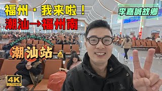 李嘉誠的故鄉潮汕站出發福州南站，春運返程期間的火車站乾淨寬敞、人員有序👍