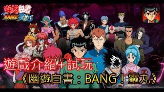 《幽遊白書：BANG！靈丸》最新未上市手機遊戲介紹+試玩feat 懷念呀~