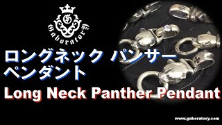 [Gaboratory 将軍チャンネル] ガボラトリー ロングネック パンサー ペンダント Long Neck Panther Pendant [Vol.38]