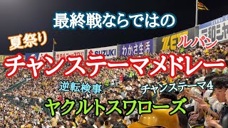 【チャンステーマメドレー】甲子園最終戦でのヤクルトチャンステーマメドレー！ 2023.9.26