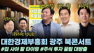 (경제구조대 특집) 대한경제부흥회 광주 북콘서트!! 집 사야 할 타이밍, 주식 투자 꿀팁 대방출 #박시동#안진걸#이광수#광주시장#광주#대한경제부흥회