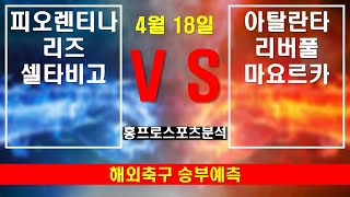 🔔홍프로스포츠분석🔔[해외축구분석]⭐️4월18일⭐️[스포츠토토][스포츠분석][축구분석][축구승무패][언더오버][승무패][프로토][배트맨토토][토토분석]