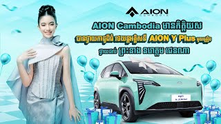 AION Cambodia