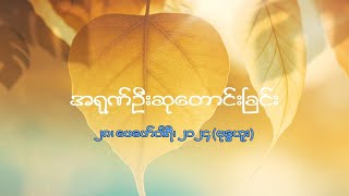 အရုဏ်ဦးဆုတောင်းခြင်း - ၂၈၊ ဖေဖော်ဝါရီ၊ ၂၀၂၄ (ဗုဒ္ဓဟူးနေ့)