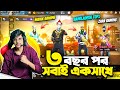 প্রায় ৩ বছর পর পুরানো স্কোয়াড এর Bangladesh Top1 || Zara Gaming ও Manik Gaming কে নিয়ে পরলাম বিপদে😭