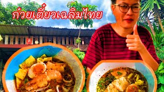 เย็นนี้กินอะไรดี EP.4 (ร้านก๋วยเตี๋ยวเฉลิมไทย)