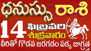 ధనుస్సు 14 వీరితో గొడవ జరగడం పక్క Dhanussurasi telugu, Feb 2025 DailySamacharamDhanussu