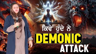 ਕਿਵੇਂ ਹੁੰਦੇ ਨੇ Demonic Attack (BY:PASTOR GURSHARAN DEOL KHOJEWALA)