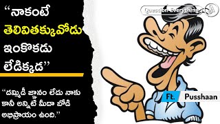 దమ్మిడీ జ్ఞానం లేకపోయినా బోడి అభిప్రాయాలకి మాత్రం తక్కువ లేదు