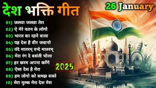 26 January 2025 | Rebublic Day Song | Special Desh Bhakti Song 2025 | देशभक्ति गीत | देश भक्ति गाना