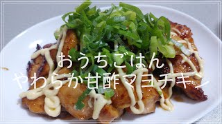 【おうちごはん/vlog】美味しすぎるやわらか甘酢マヨチキン