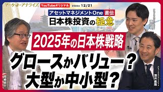 【日本株投資の極意『2025年の日本株戦略 グロースかバリュー？大型か中小型？』日本株ファンドマネジャー2025年の市場を予想】ファンドマネジャーの一日｜銘柄発掘の着眼点 2024年12月21日配信